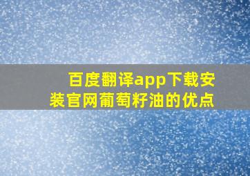 百度翻译app下载安装官网葡萄籽油的优点