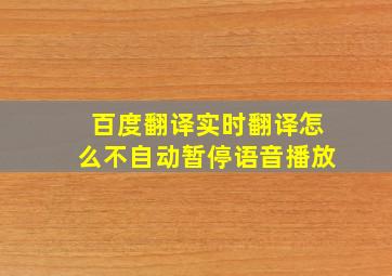 百度翻译实时翻译怎么不自动暂停语音播放