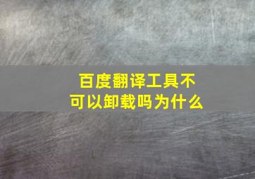 百度翻译工具不可以卸载吗为什么