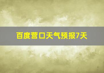 百度营口天气预报7天