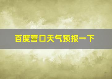 百度营口天气预报一下