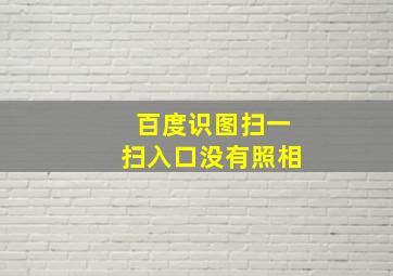 百度识图扫一扫入口没有照相