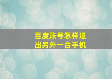 百度账号怎样退出另外一台手机