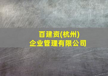 百建资(杭州)企业管理有限公司