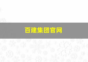 百建集团官网