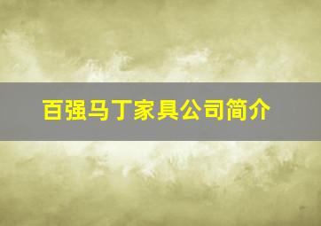 百强马丁家具公司简介