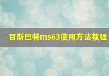 百斯巴特ms63使用方法教程