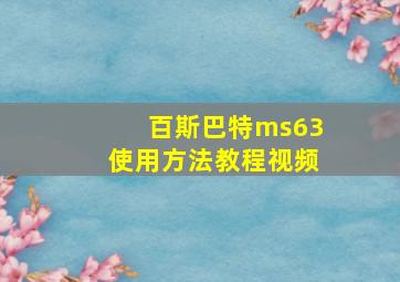 百斯巴特ms63使用方法教程视频