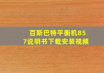 百斯巴特平衡机857说明书下载安装视频