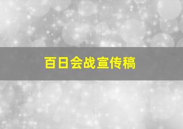 百日会战宣传稿