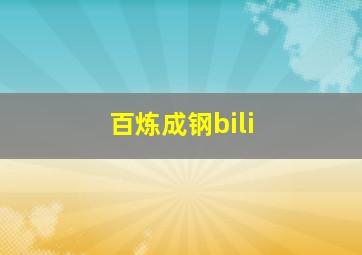 百炼成钢bili