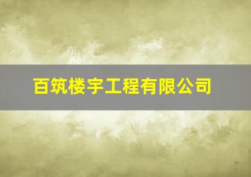 百筑楼宇工程有限公司