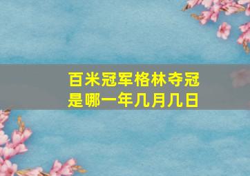 百米冠军格林夺冠是哪一年几月几日