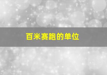 百米赛跑的单位