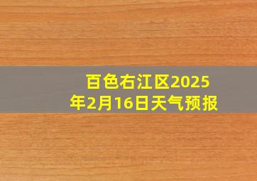 百色右江区2025年2月16日天气预报