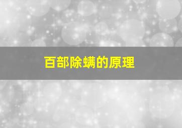 百部除螨的原理