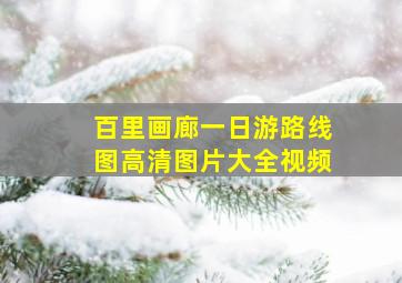 百里画廊一日游路线图高清图片大全视频