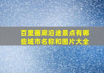 百里画廊沿途景点有哪些城市名称和图片大全