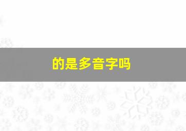 的是多音字吗