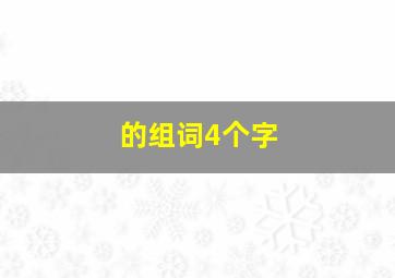 的组词4个字