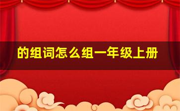 的组词怎么组一年级上册