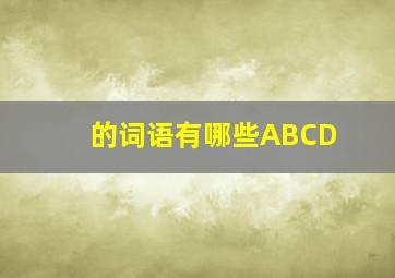 的词语有哪些ABCD