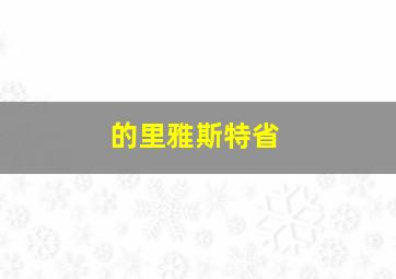 的里雅斯特省