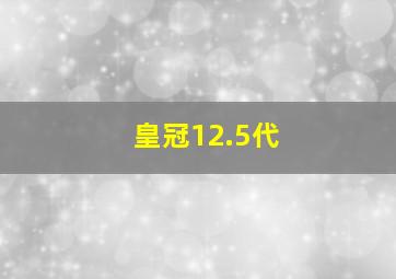 皇冠12.5代