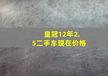 皇冠12年2.5二手车现在价格