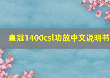 皇冠1400csl功放中文说明书