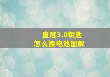 皇冠3.0钥匙怎么换电池图解