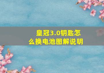 皇冠3.0钥匙怎么换电池图解说明