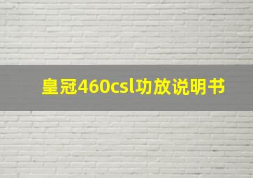 皇冠460csl功放说明书