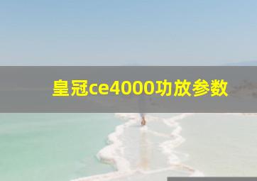 皇冠ce4000功放参数