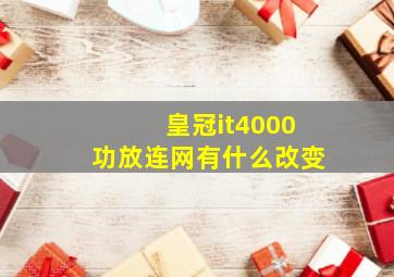 皇冠it4000功放连网有什么改变