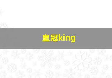 皇冠king