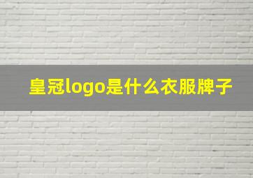 皇冠logo是什么衣服牌子