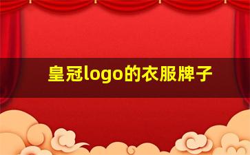 皇冠logo的衣服牌子