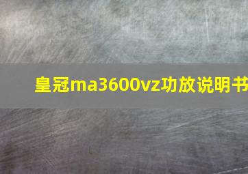 皇冠ma3600vz功放说明书