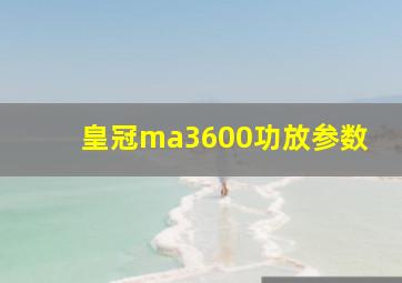 皇冠ma3600功放参数