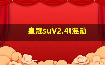 皇冠suV2.4t混动