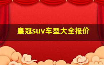 皇冠suv车型大全报价