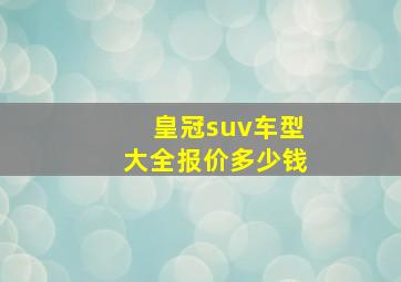 皇冠suv车型大全报价多少钱