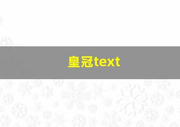 皇冠text