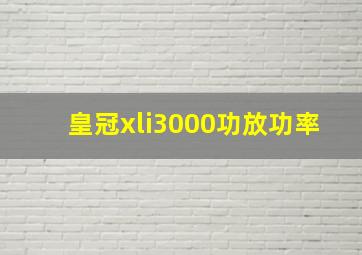 皇冠xli3000功放功率