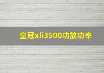 皇冠xli3500功放功率