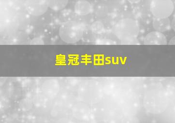 皇冠丰田suv