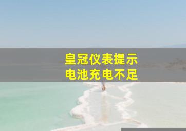 皇冠仪表提示电池充电不足