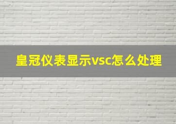 皇冠仪表显示vsc怎么处理