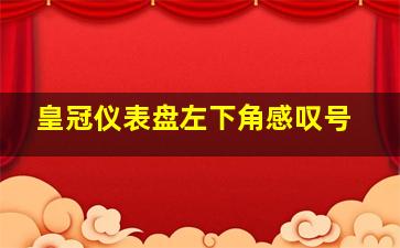 皇冠仪表盘左下角感叹号